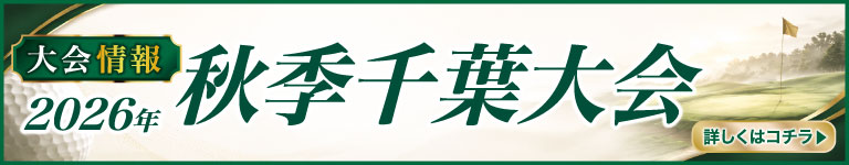 2026　秋季千葉大会