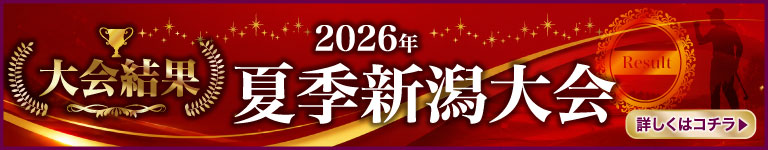 2026　夏季新潟大会